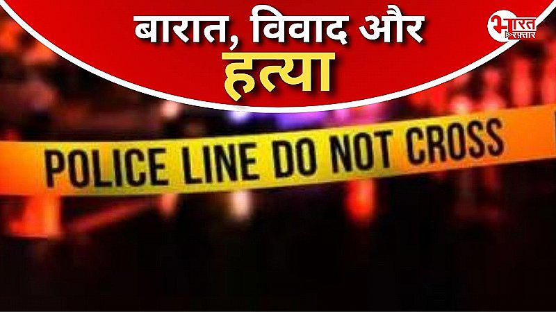 बारात में कर रहे थे डांस हो गया विवाद,एक युवक की चाकू घोपकर हत्या दूसरा गंभीर रुप से घायल,आरोपी गिरफ्तार