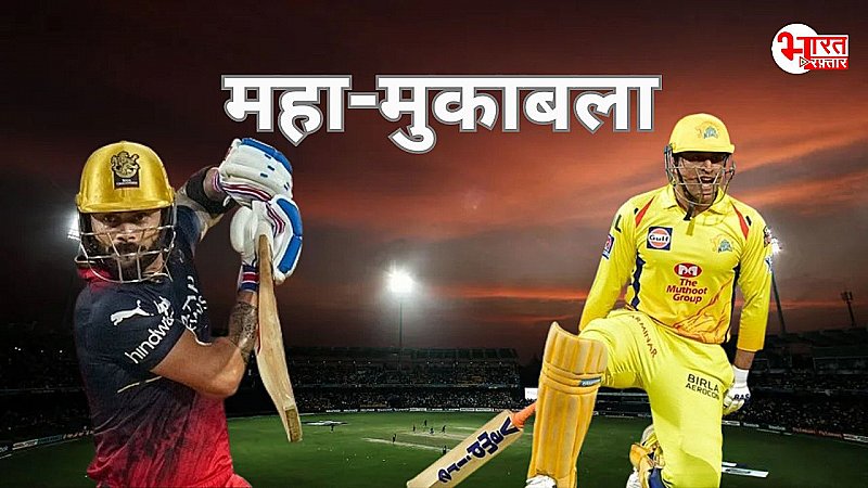 CSK Vs RCB: प्ले-ऑफ के लिए आज महा-मुकाबला, विराट और धोनी की इस जंग में बारिश की भी टेंशन