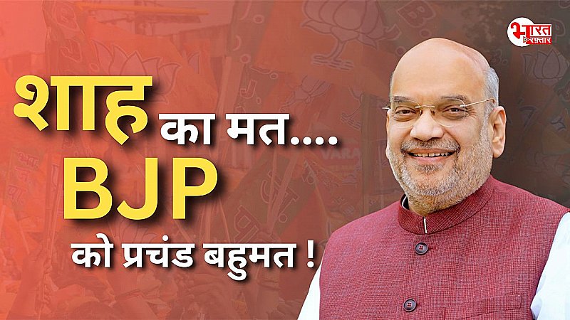 '24' में BJP का टारगेट 400 पार, बहुमत पर BJP को नहीं कोई संशय, अमित शाह का बयान... विपक्ष परेशान!