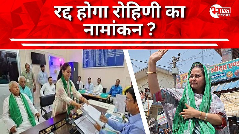 क्या रद्द हो जाएगा रोहिणी का नामांकन? खतरे में रोहिणी की उम्मीदवारी ?