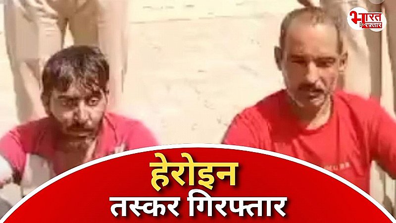 गश्त के दौरान 2 हेरोइन तस्कर गिरफ्तार, NDPS एक्ट में मामला दर्ज