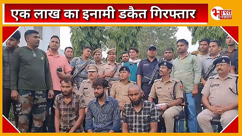 धौलपुर में पुलिस को मिली बड़ी सफलता, एक लाख का इनामी डकैत गिरफ्तार