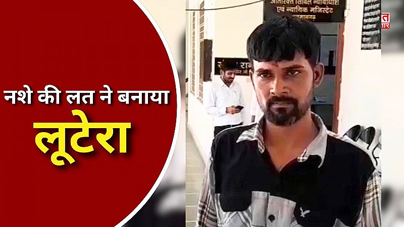 लूट का दूसरा आरोपी गिरफ्तार, नशे की लत पूरी करने के लिए बना लुटेरा, पुलिस ने कोर्ट में पेश कर रिमांड पर लिया