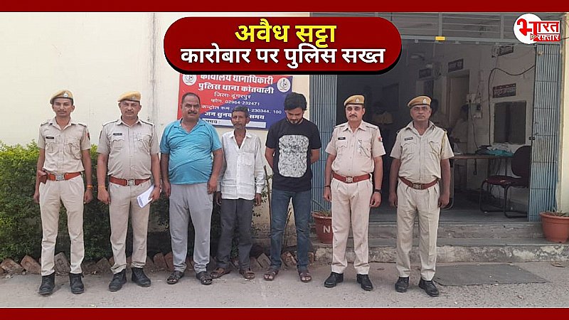 डूंगरपुर में अवैध रूप से चल रहे सट्टे कारोबार के खिलाफ  कोतवाली पुलिस की कार्रवाई, पुलिस एक्शन मोड पर