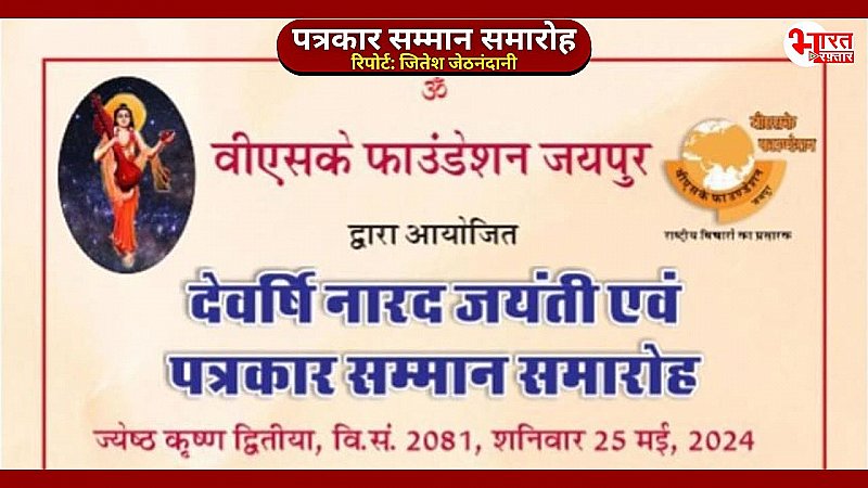 25 मई को मनाई जाएगी देवर्षि नारद जयंती, वीएसके फाउंडेशन पत्रकार सम्मान समारोह का करेगा आयोजन