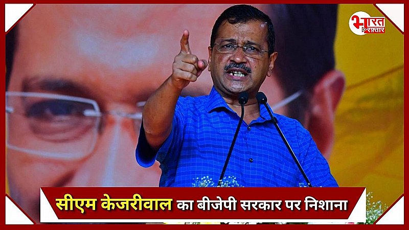 दिल्ली के सीएम अरविंद केजरीवाल का बीजेपी सरकार पर निशाना, प्रेस कॉन्फ्रेंस कर कहीं ये बातें, आप भी पढ़िये