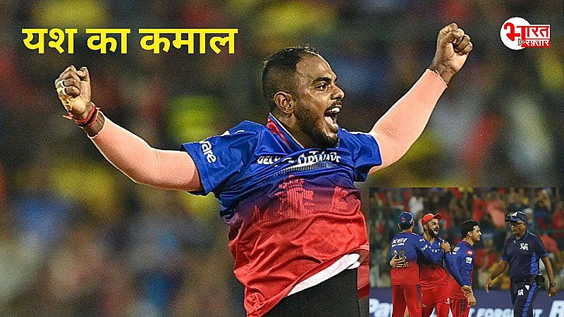 RCB vs CSK: जिस बॉलर ने खाए थे लगातार 5 छक्के, उसने 6 गेंद में पलटी बाजी, धोनी को OUT कर, RCB को दिलाया प्ले-ऑफ का टिकट