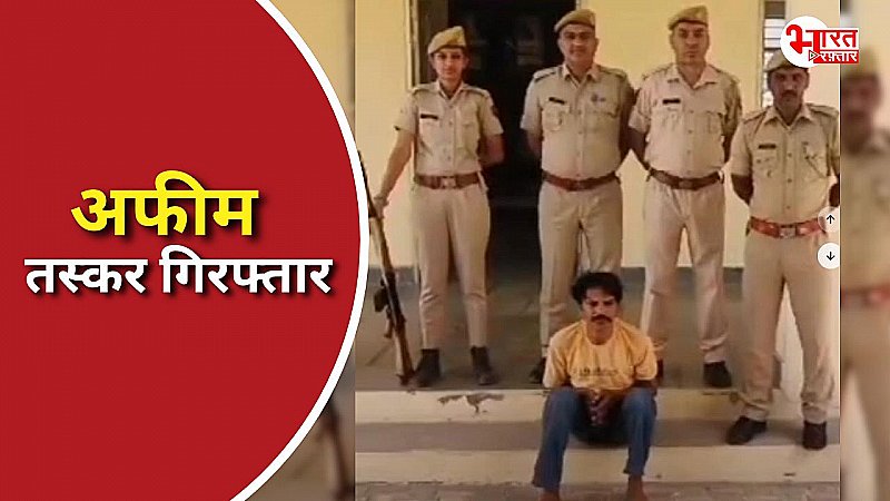 एक किलो अफीम के साथ तस्कर गिरफ्तार, 3 साल से पुलिस को चकमा देकर चल रहा था फरार, एनडीपीएस एक्ट में मामला दर्ज