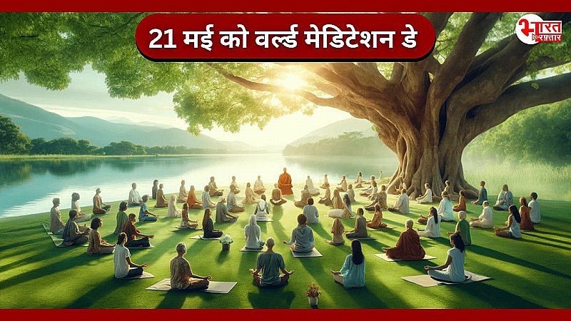 World Meditation Day 2024 : आज वर्ल्ड मेडिटेशन डे, ध्यान से होते हैं अनेक फायदे, लाभ जान हो जाएंगे आप भी हैरान !