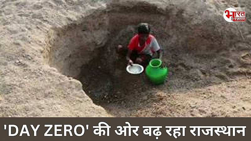 'DAY ZERO' की ओर बढ़ रहा जयपुर, जौधपुर और जैसलमेर !  क्या राजस्थान में केपटाउन जैसे होंगे हालात ?