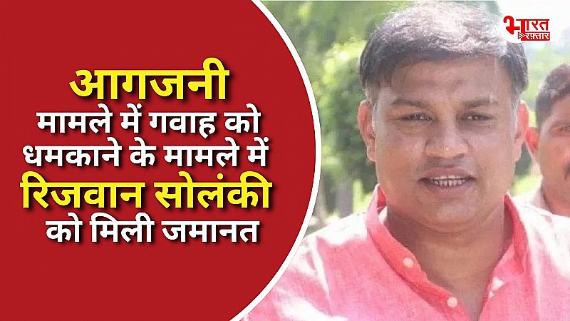 कानपुर में आगजनी मामले में गवाह को धमकाने के मामले में रिजवान सोलंकी को मिली जमानत