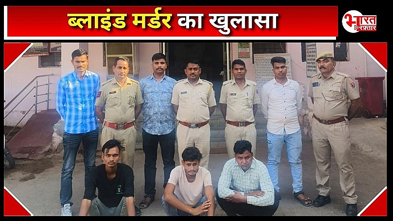 ग्राम बडां के मॉल में हुए ब्लाइंड मर्डर का खुलासा, 3 आरोपी गिरफ्तार