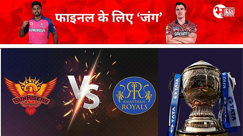 RR Vs SRH: लीग मैच में हैदराबाद को मिली थी जीत, लेकिन राजस्थान के पास है मूमेंटम, जानिए संभावित प्लेइंग-11 और आंकड़े