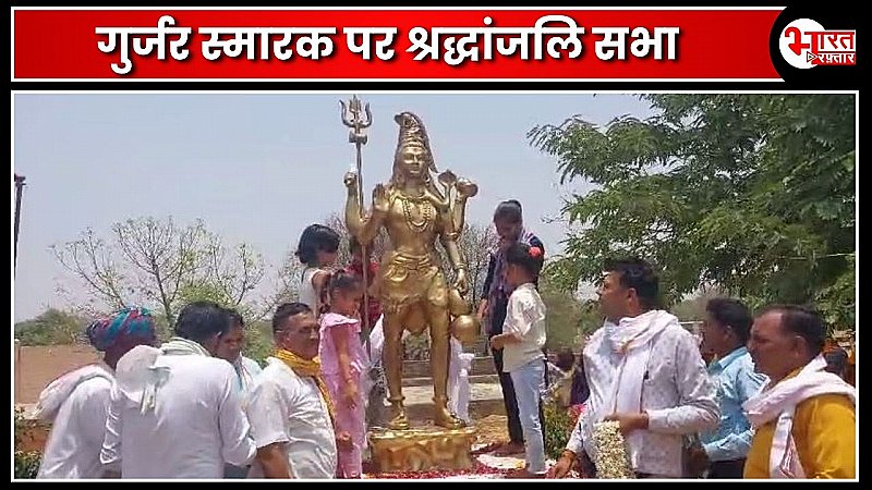 सिकंदरा में गुर्जर स्मारक पर श्रद्धांजलि सभा आयोजित, बड़ी संख्या में गुर्जर समाज के लोग हुए शामिल