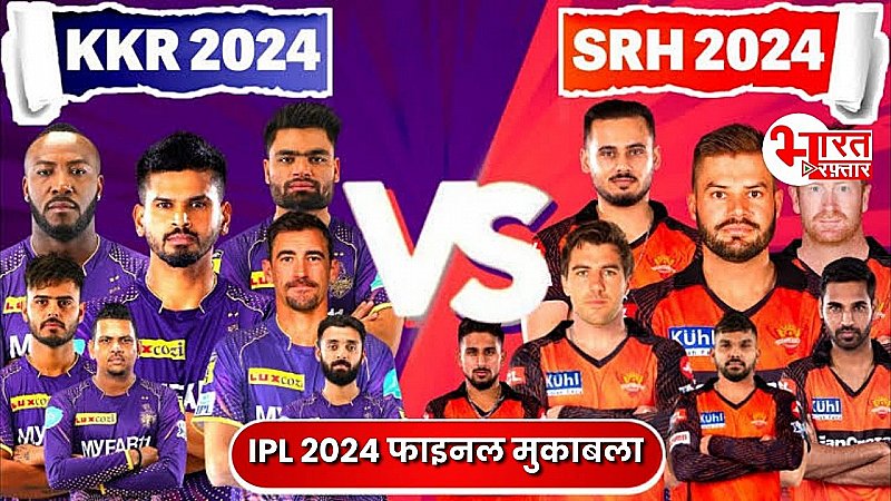 IPL Match : SRH और KKR के बीच IPL 2024 का फाइनल मुकाबला, जीतने वाली टीम के साथ इन खिलाड़ियों पर होगी इनामों की बौछार