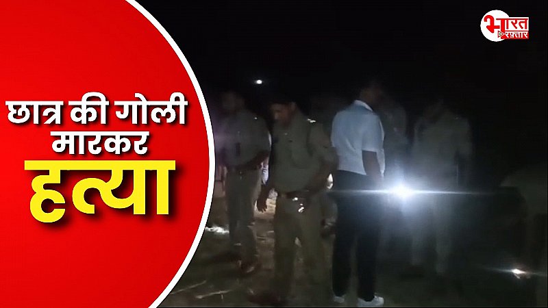 7वीं कक्षा के छात्र की गोली मारकर बेरहमी से हत्या, मुकदमे में समझौता नहीं करने को लेकर मुकदमा