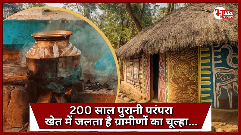 राजस्थान के एक गांव में 200 साल पुरानी परंपरा है अजीब, खेत में जलता है ग्रामीणों का चूल्हा...