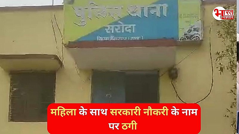 सरकारी नौकरी दिलाने के नाम पर लाखों की ठगी, एसपी के आदेश पर पुलिस ने दर्ज किया मुकदमा