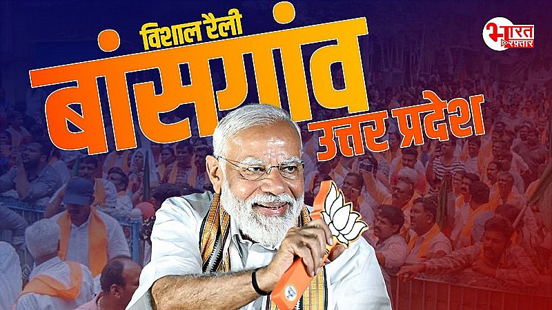 यूपी के बांसगांव में पीएम मोदी की जनसभा, विपक्ष पर साधा निशाना, कही ये बड़ी बातें