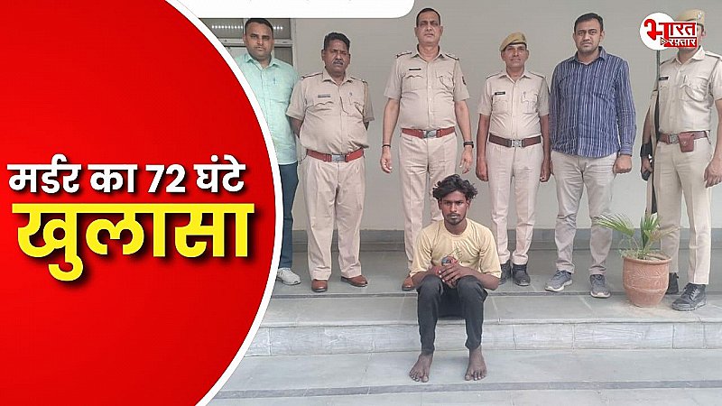 दगा दे गई दोस्ती: 72 घंटों में पुलिस ने सुलझाई मर्डर मिस्ट्री, एक आरोपी गिरफ्तार