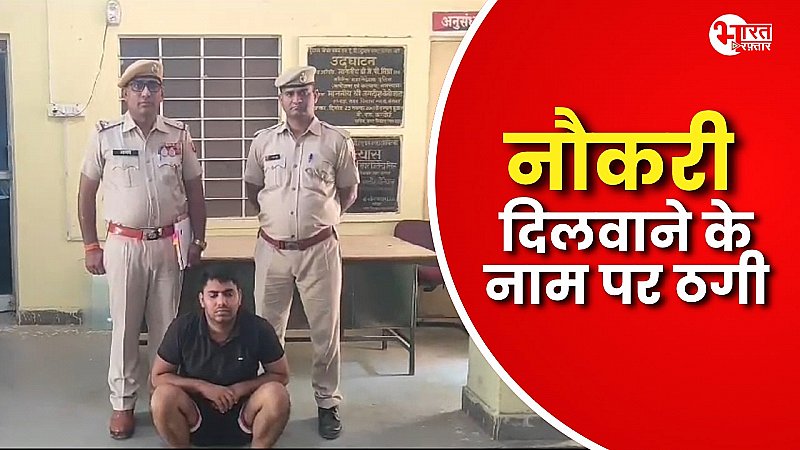 नौकरी लगाने के नाम पर की गई ठगी, पुलिस ने आरोपी को किया गिरफ्तार