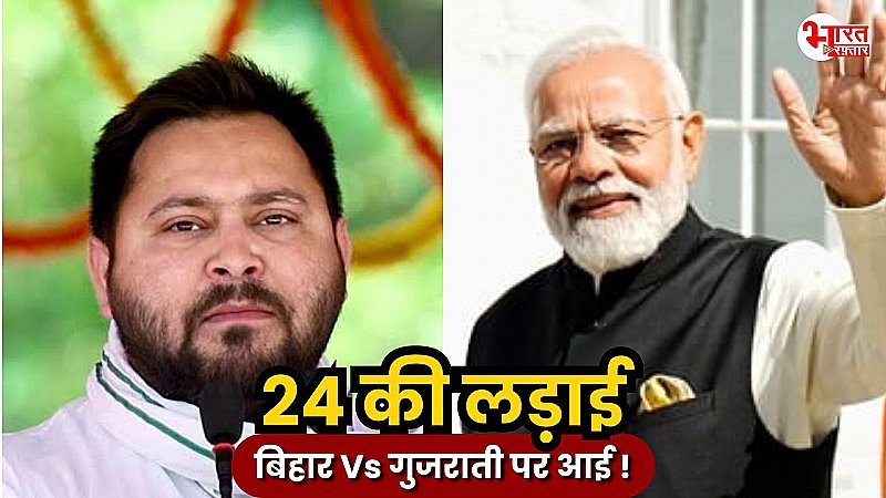 तेजस्वी का पीएम मोदी को खुला चैलेंज, पीएम मोदी और तेजस्वी में जुबानी जंग तेज