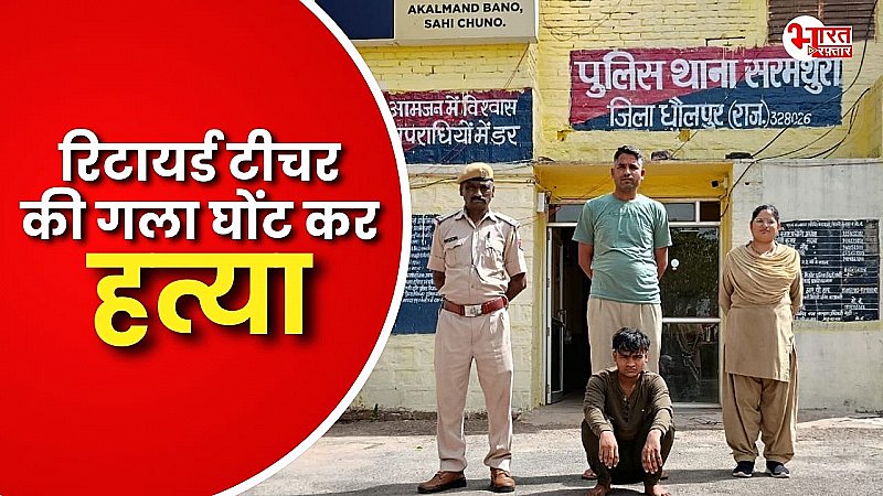 रिटायर्ड टीचर की गला घोंटकर की गई हत्या, पुलिस ने फरार आरोपी को गिरफ्तार किया