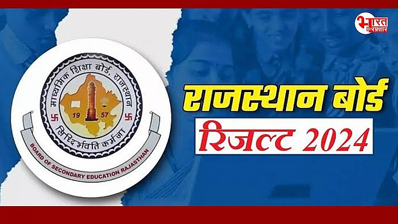 राजस्थान माध्यमिक शिक्षा बोर्ड के कक्षा 5वीं के वार्षिक परीक्षा का रिजल्ट घोषित