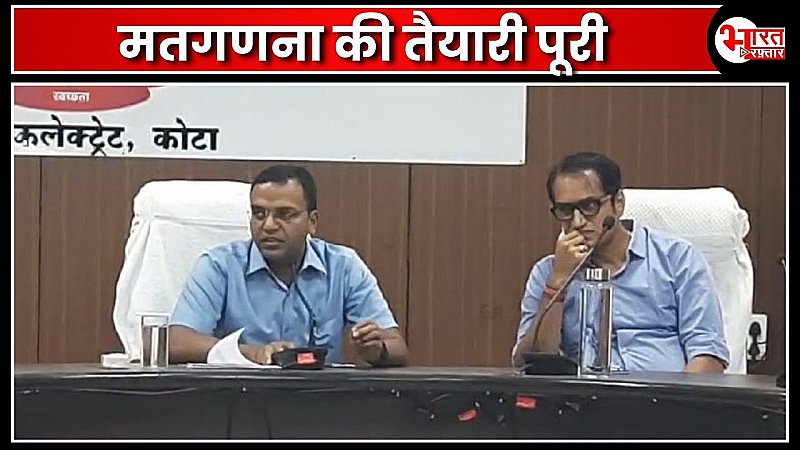 4 जून को मतगणना की तैयारीयो को लेकर डीएम ने दी जानकारी, लोक स्पीकर ओम बिरला की हॉट सीट है कोटा लोकसभा क्षेत्र