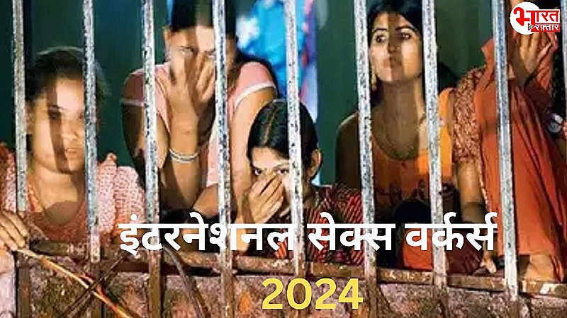 International Sex Worker 2024: कैसे हुई इसकी शुरूआत, क्या हैं इसको मनाने की वजह ?