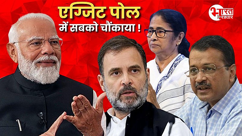 Lok Sabha Election Exit Poll 2024: एग्जिट पोल्स में NDA की सरकार बनना तय, INDI गठबंधन को 200 से भी कम सीटें