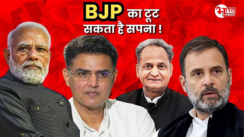 Lok Sabha Election Exit Poll 2024 : राजस्थान में BJP के क्लीन स्वीप का टूट सकता है सपना, एग्जिट पोल ने डराया !