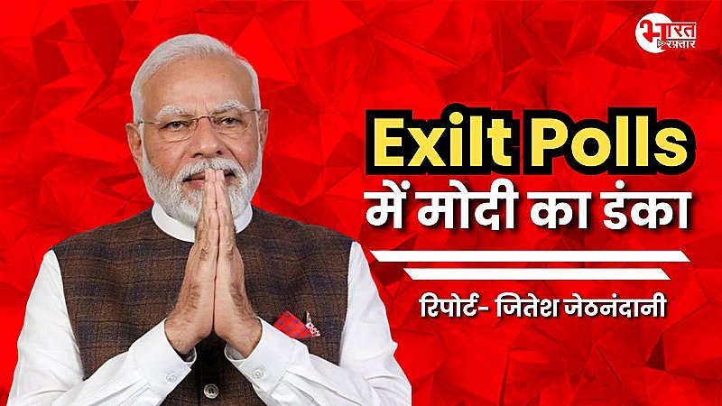 Exit Polls में मोदी का डंका, तीसरी बार बनेंगे देश के प्रधानमंत्री, भारत मंडपम पर हो सकती है शपथ !