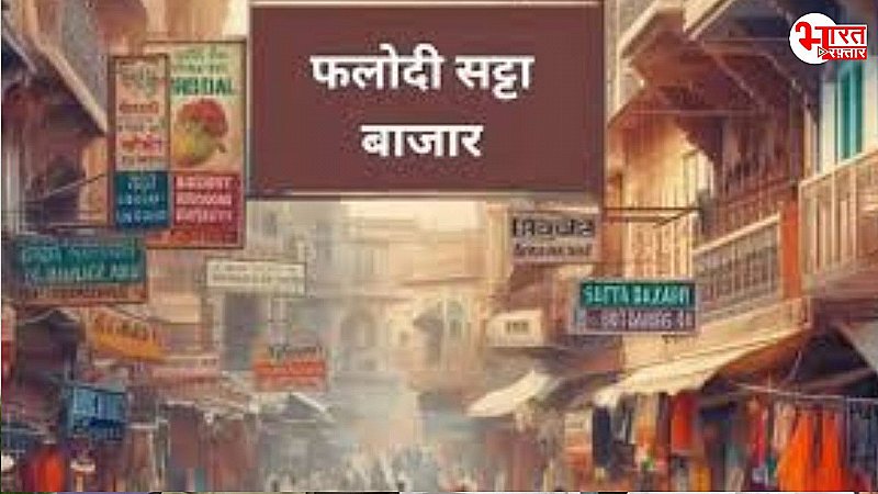 राजस्थान में सट्टा बाजार का दावा: बीजेपी का क्लीन स्वीप का सपना टूटा, 18-20 सीटों की उम्मीद, खतरे में दिग्गजों की सीट