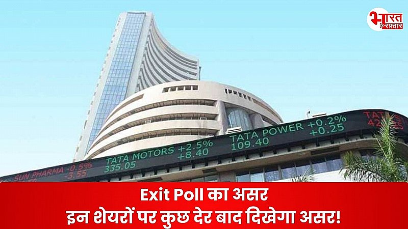 एग्जिट पोल आने के बाद Stock Market ने दिए पॉजिटिव सिग्नल, इन 15 शेयर्स में दिखेगा भारी असर!