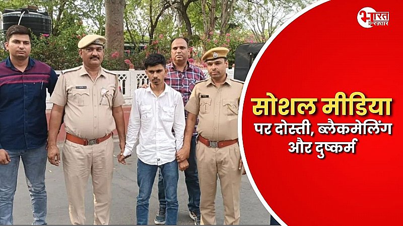 सोशल मीडिया पर दोस्ती,ब्लैकमेलिंग और फिर दुष्कर्म,अजमेर पुलिस के हत्थे चढ़ा आरोपी