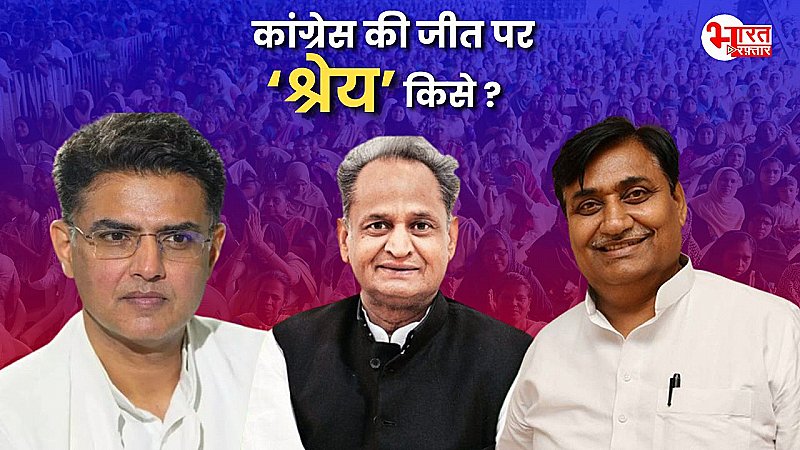 राजस्थान में कांग्रेस जीती तो किसके सिर सजेगा जीत का सेहरा? सचिन पायलट,डोटासरा और गहलोत किसे मिलेगा श्रेय ?