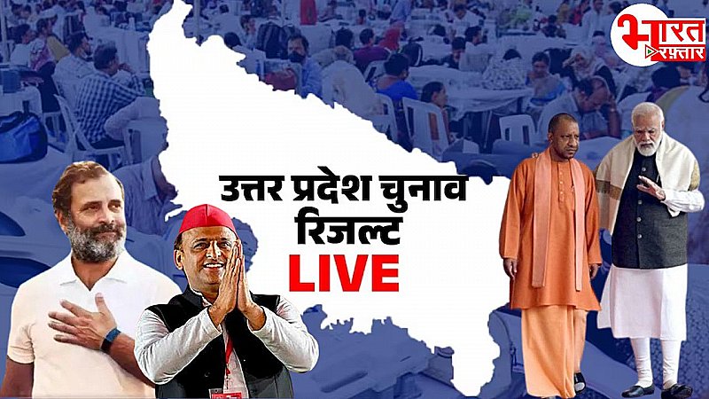 Uttar Pradesh Election Result 2024: साइकिल और हाथ के साथ को मिली रफ्तार, कमल के फूल की महक यूपी में हुई कम ?