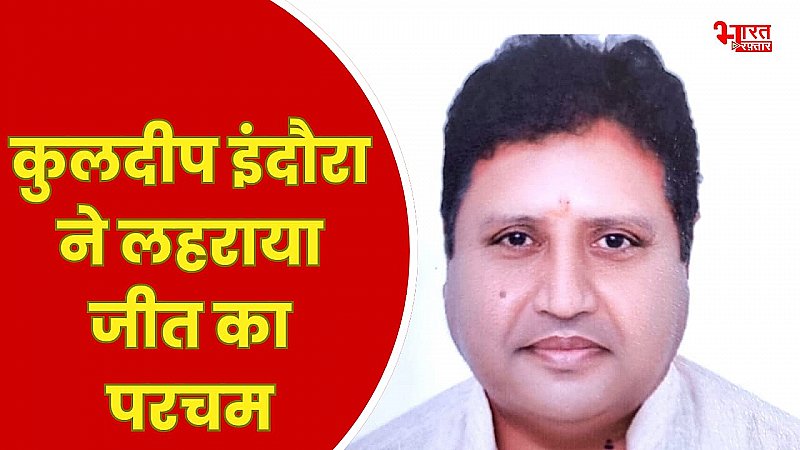 राजस्थान में कांग्रेस का जलवा,श्रीगंगानगर सीट से कुलदीप इंदौरा ने लहराया जीत का परचम