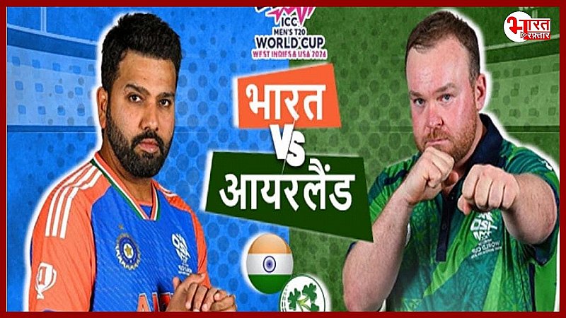 T20 World Cup 2024 : आज आमने सामने होंगी इंडिया और आयरलैंड की टीमें