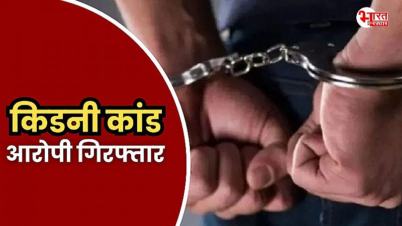 किडनी कांड का आरोपी फरार होने की फिराक में था, पुलिस ने किया गिरफ्तार, अब खुलेंगे सारे राज