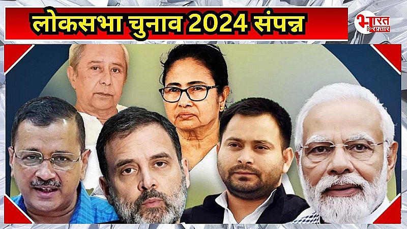 लोकसभा चुनाव 2024 हुआ संपन्न, कहां मिली किसको कितनी सीट? देखिए हमारी खास रिपोर्ट…