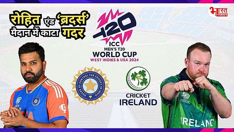 T-20 World Cup 2024: टीम इंडिया के 'बब्बर शेरों' ने काटा मैदान में गदर, आठ विकेट से जीता मैच