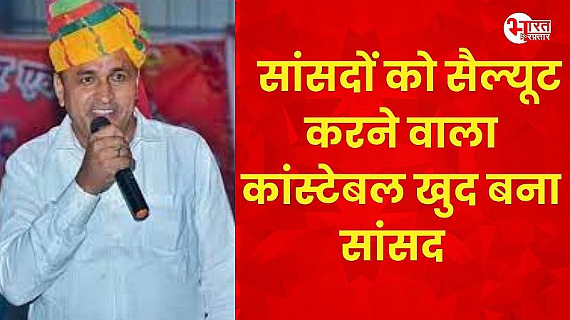 कभी देखते थे सांसदों को आते जाते, अब खुद जनता ने चुना सांसद, पुलिस से है ये 'स्पेशल कनेक्शन'