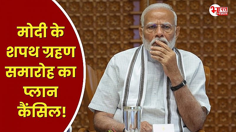 नरेंद्र मोदी के शपथ ग्रहण समारोह का प्लान हुआ कैंसिल, सामने आई ये बड़ी वजह