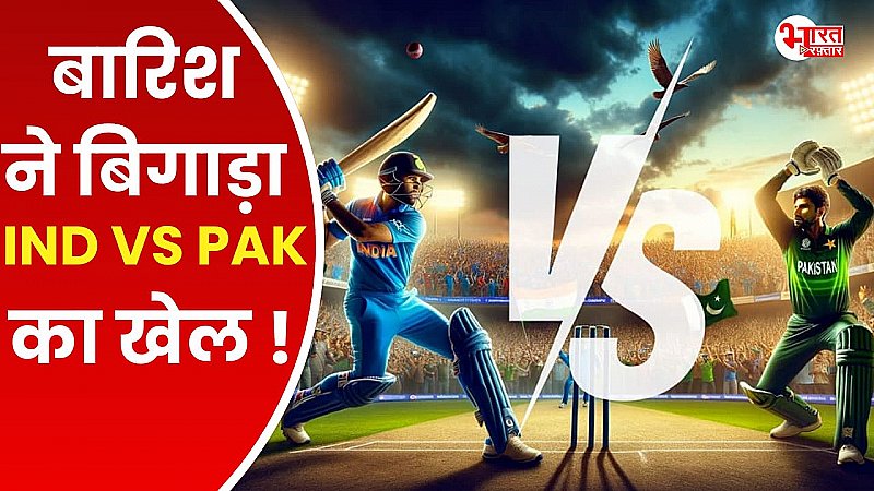 T-20 WORLD CUP: भारत पाकिस्तान के मैच पर बारिश का साया! क्या कैंसिल हो जायेगा मैच?