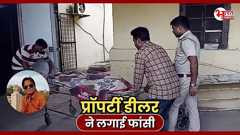 प्रॉपर्टी डीलर ने लगाई फांसी, आत्महत्या के कारणों का पता लगाने में जुटी पुलिस