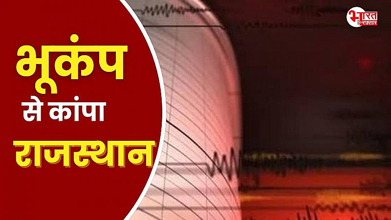 भूकंप के झटकों से हिला राजस्थान, आनन-फानन में घरों से भागे लोग