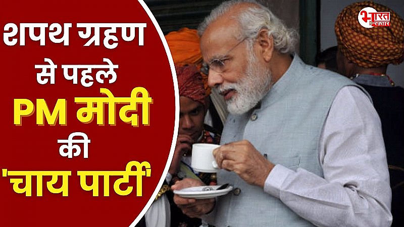 शपथ ग्रहण से पहले पीएम मोदी करेंगे चाय पर चर्चा, इन मंत्रियों को मिला निमंत्रण