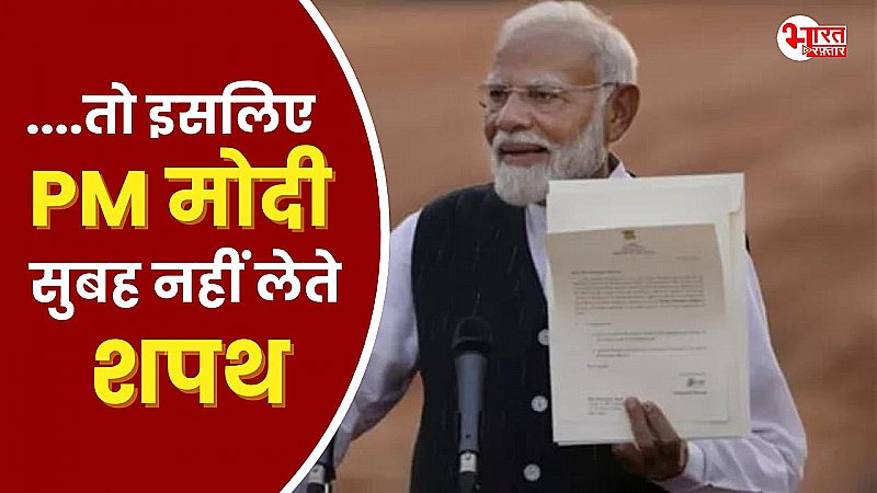 पीएम मोदी शाम को ही क्यों लेते है शपथ, ज्योतिष या फिर कुछ और ? जानिए वजह